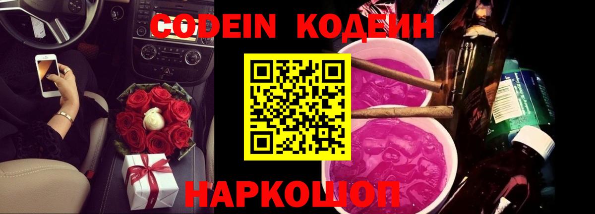 Codein напиток Lean (лин)  Вход с VPN  Дзержинский 